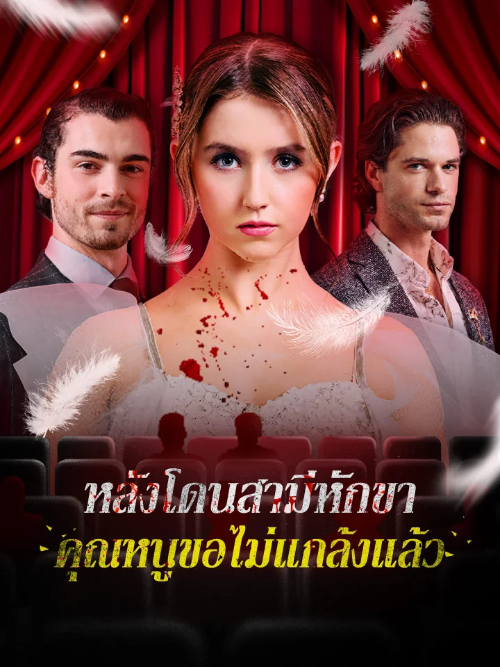 หลังโดนสามีหักขา คุณหนูขอไม่แกล้งแล้วมินิซีรีส์