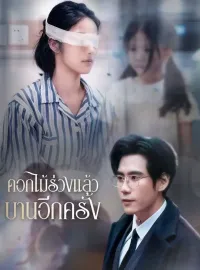 ดอกไม้ร่วงแล้วบานอีกครั้งซีรีส์สั้น