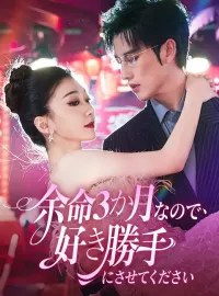 余命3か月なので、好き勝手にさせてくださいショートドラマ