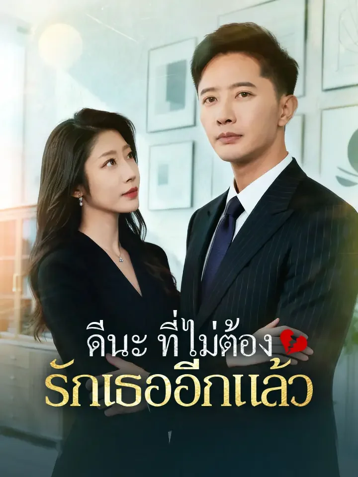 ดีนะที่ไม่ต้องรักเธออีกแล้วมินิซีรีส์