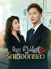 ดีนะที่ไม่ต้องรักเธออีกแล้วมินิซีรีส์