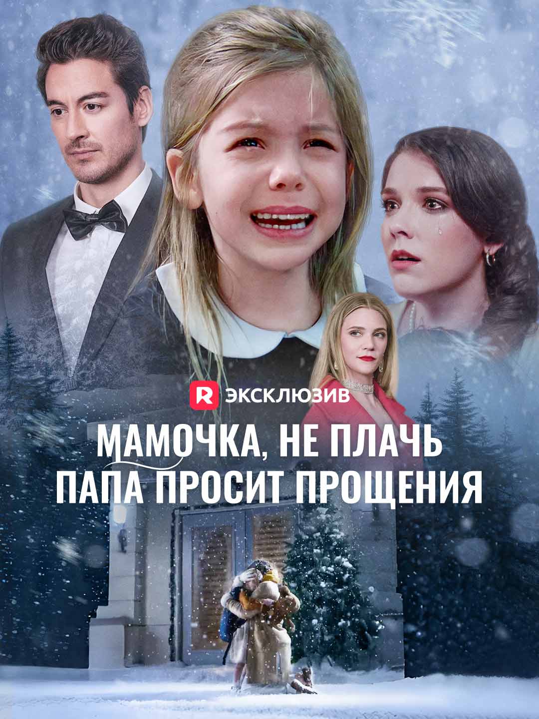 [Озвучка] Мамочка, не плачь,  папа просит прощенияМини-сериал