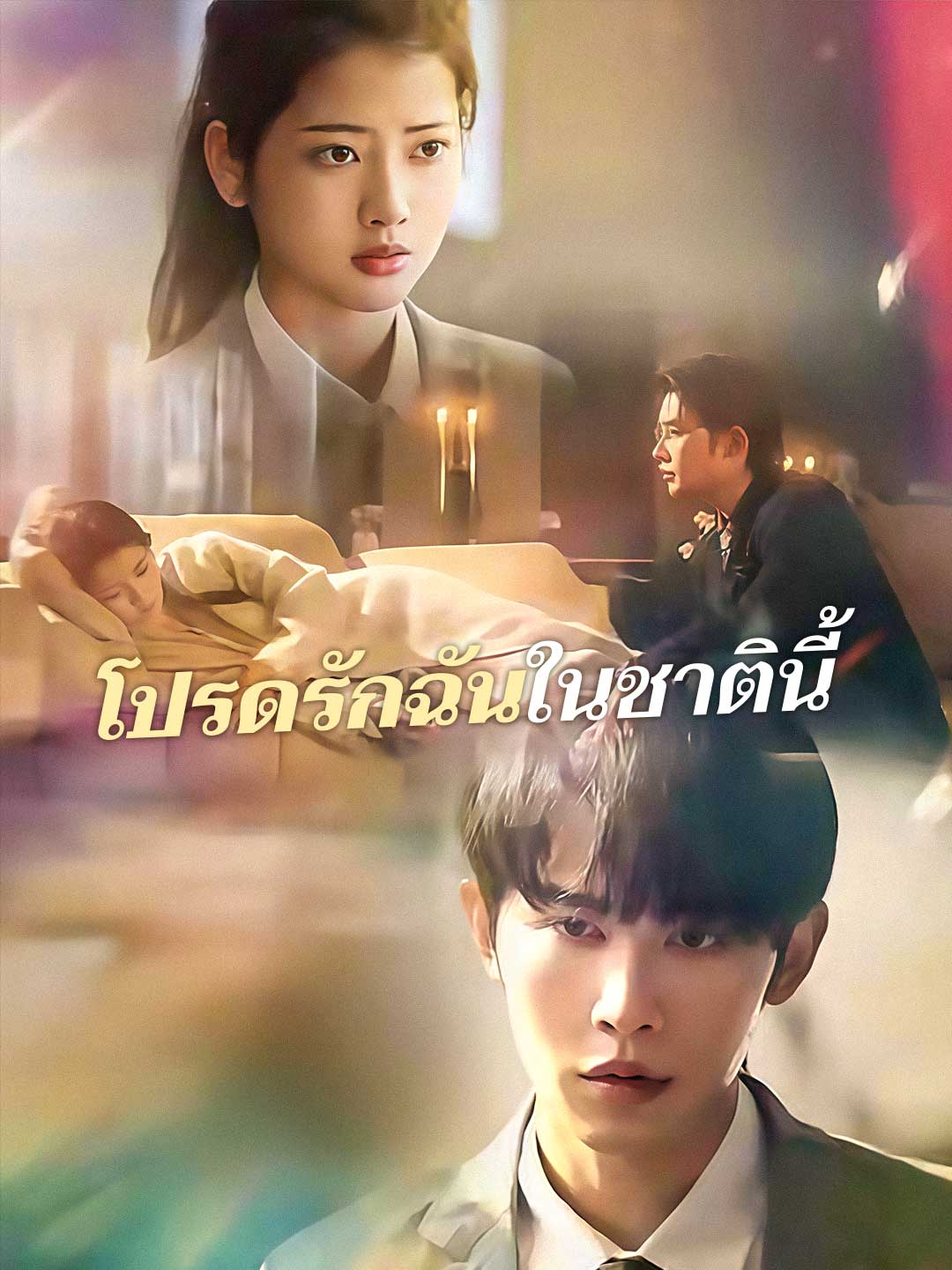 โปรดรักฉันในชาตินี้