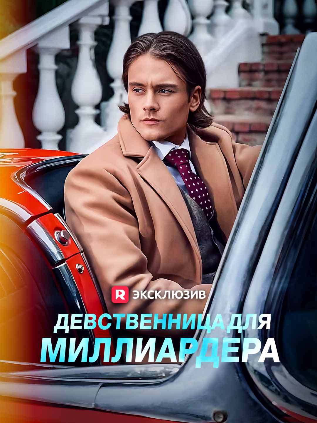 Девственница для миллиардераМини-сериал