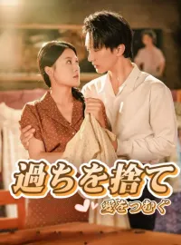 過ちを捨て、愛をつむぐ