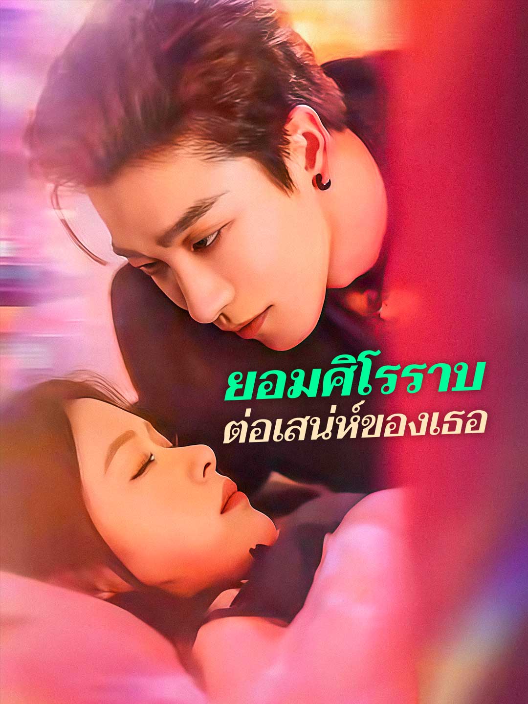 ยอมศิโรราบต่อเสน่ห์ของเธอมินิซีรีส์