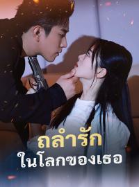 (พากย์) ถลำรักในโลกของเธอซีรีส์สั้น