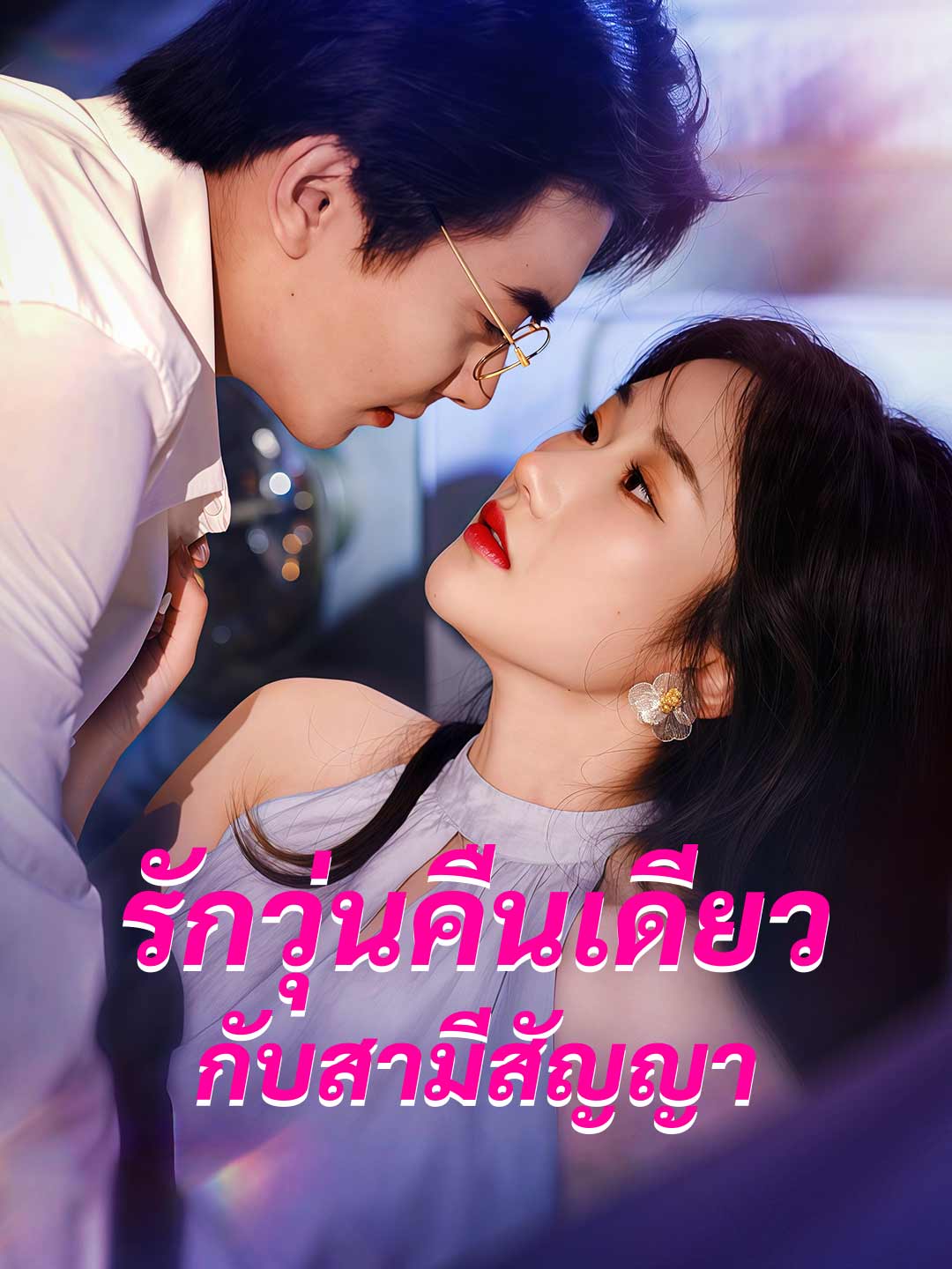 รักวุ่นคืนเดียวกับสามีสัญญามินิซีรีส์