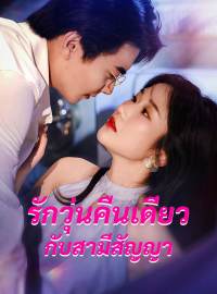 รักวุ่นคืนเดียวกับสามีสัญญาซีรีส์สั้น