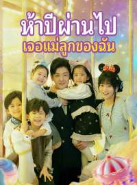 ห้าปีผ่านไป เจอแม่ลูกของฉันซีรีส์สั้น