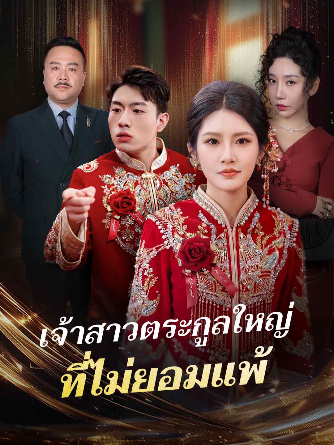 เจ้าสาวตระกูลใหญ่ ที่ไม่ยอมแพ้มินิซีรีส์