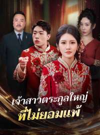 เจ้าสาวตระกูลใหญ่ ที่ไม่ยอมแพ้ซีรีส์สั้น