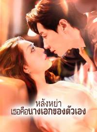 หลังหย่า เธอคือนางเอกของตัวเองซีรีส์สั้น