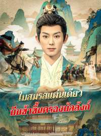 ใบสมรสแผ่นเดียว บีบข้าขึ้นครองบัลลังก์ซีรีส์สั้น