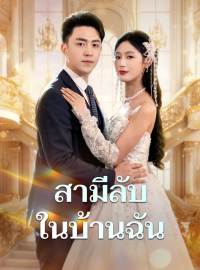 สามีลับในบ้านฉันซีรีส์สั้น