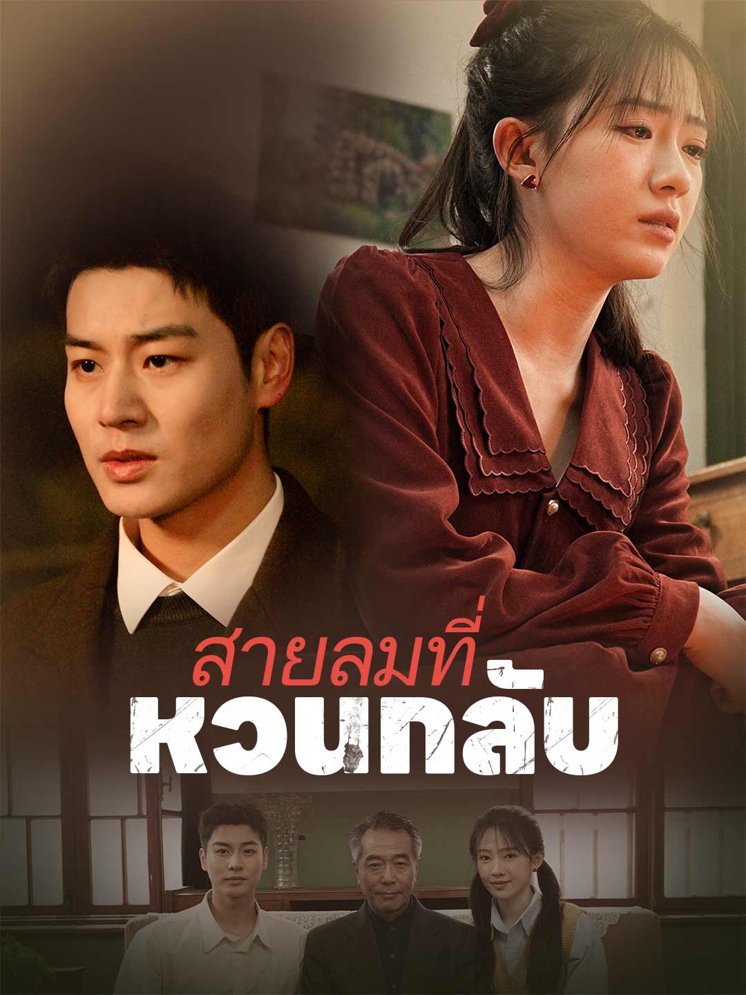 สายลมที่หวนกลับมินิซีรีส์