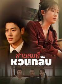 สายลมที่หวนกลับซีรีส์สั้น