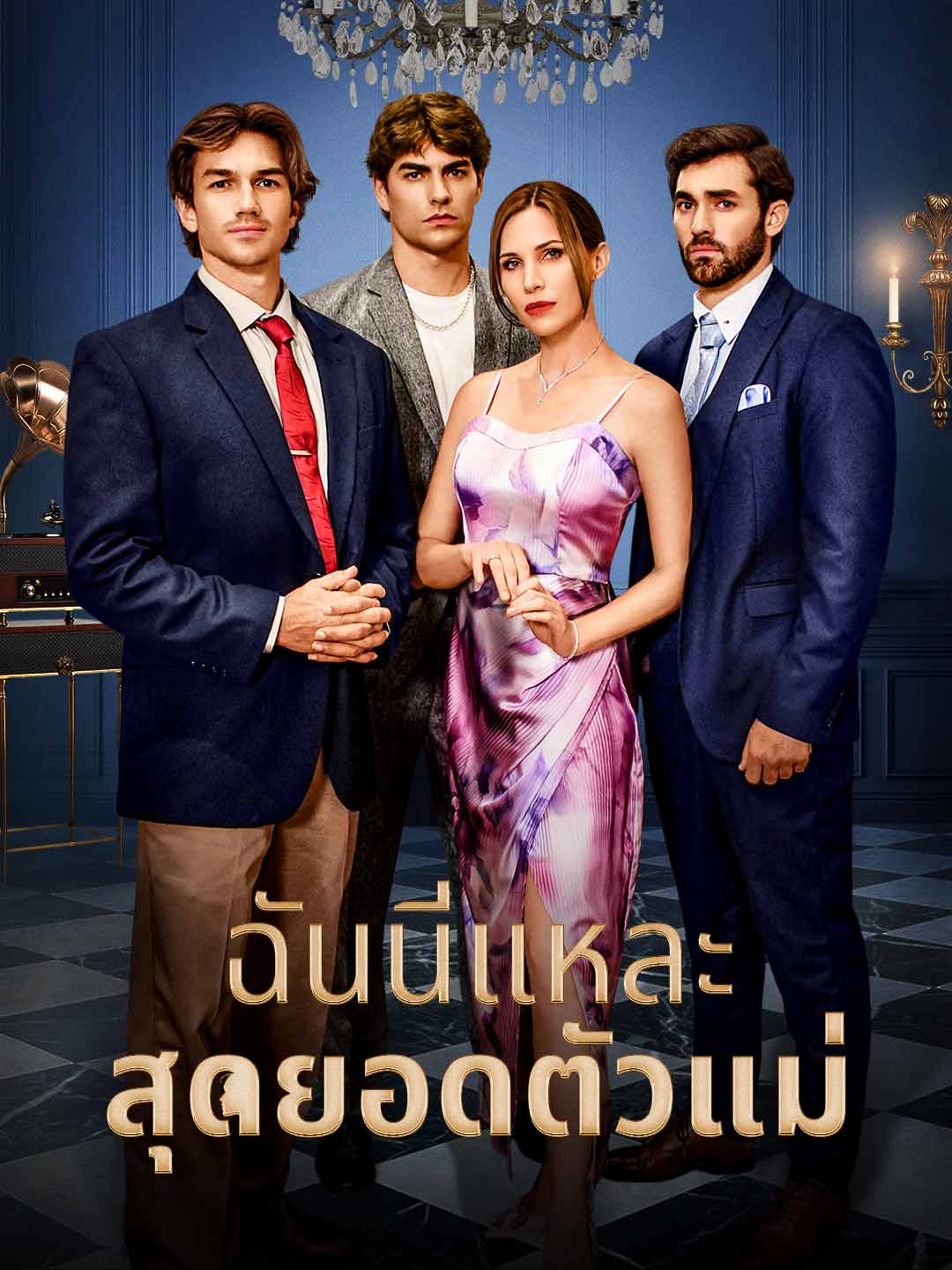 ฉันนี่แหละสุดยอดตัวแม่มินิซีรีส์