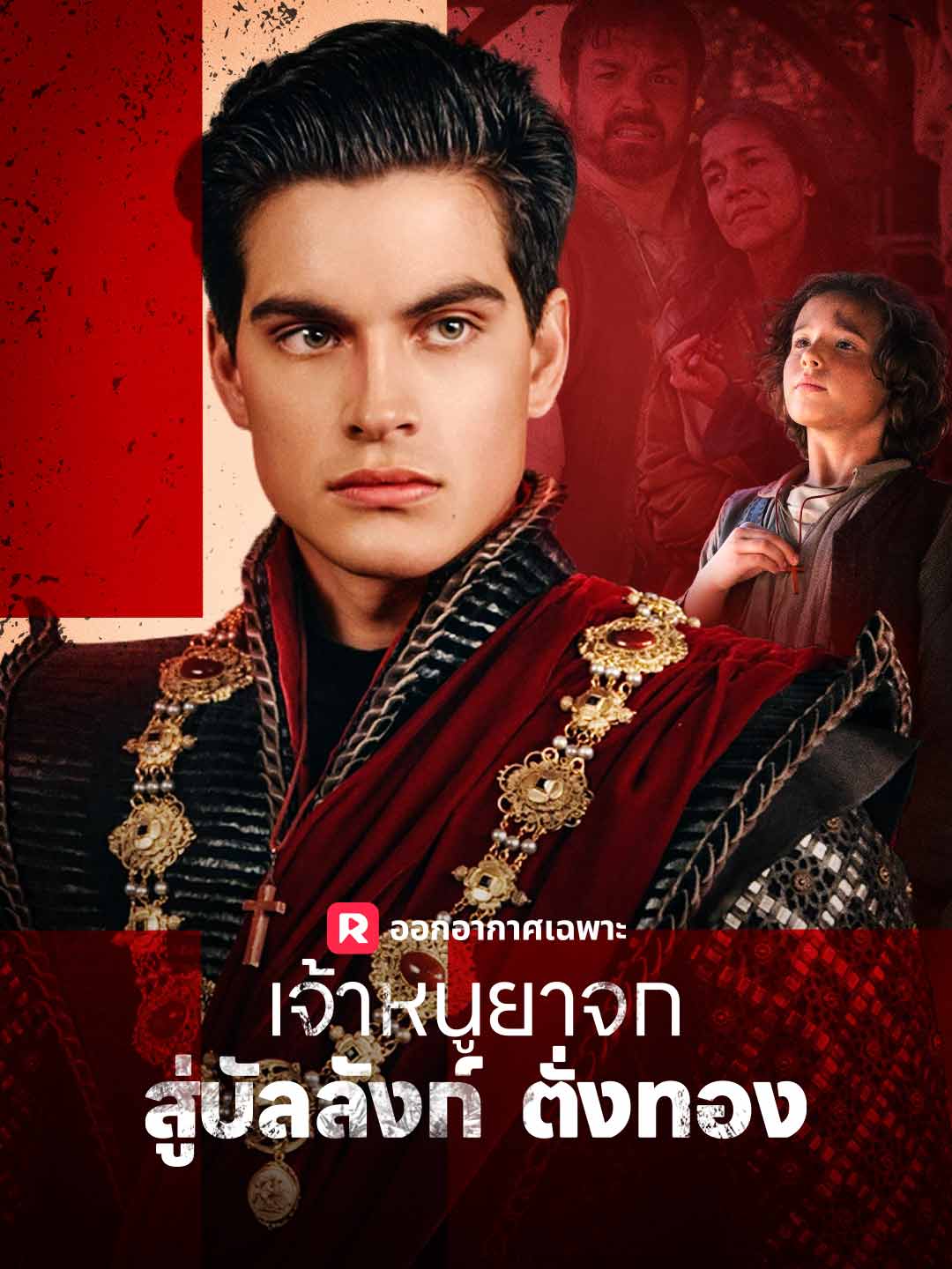 เจ้าหนูยาจกสู่บัลลังก์ตั่งทองมินิซีรีส์