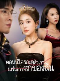 ตอนนี้ใครล่ะที่หัวเราะ แฟนเก่าที่รักของฉันซีรีส์สั้น