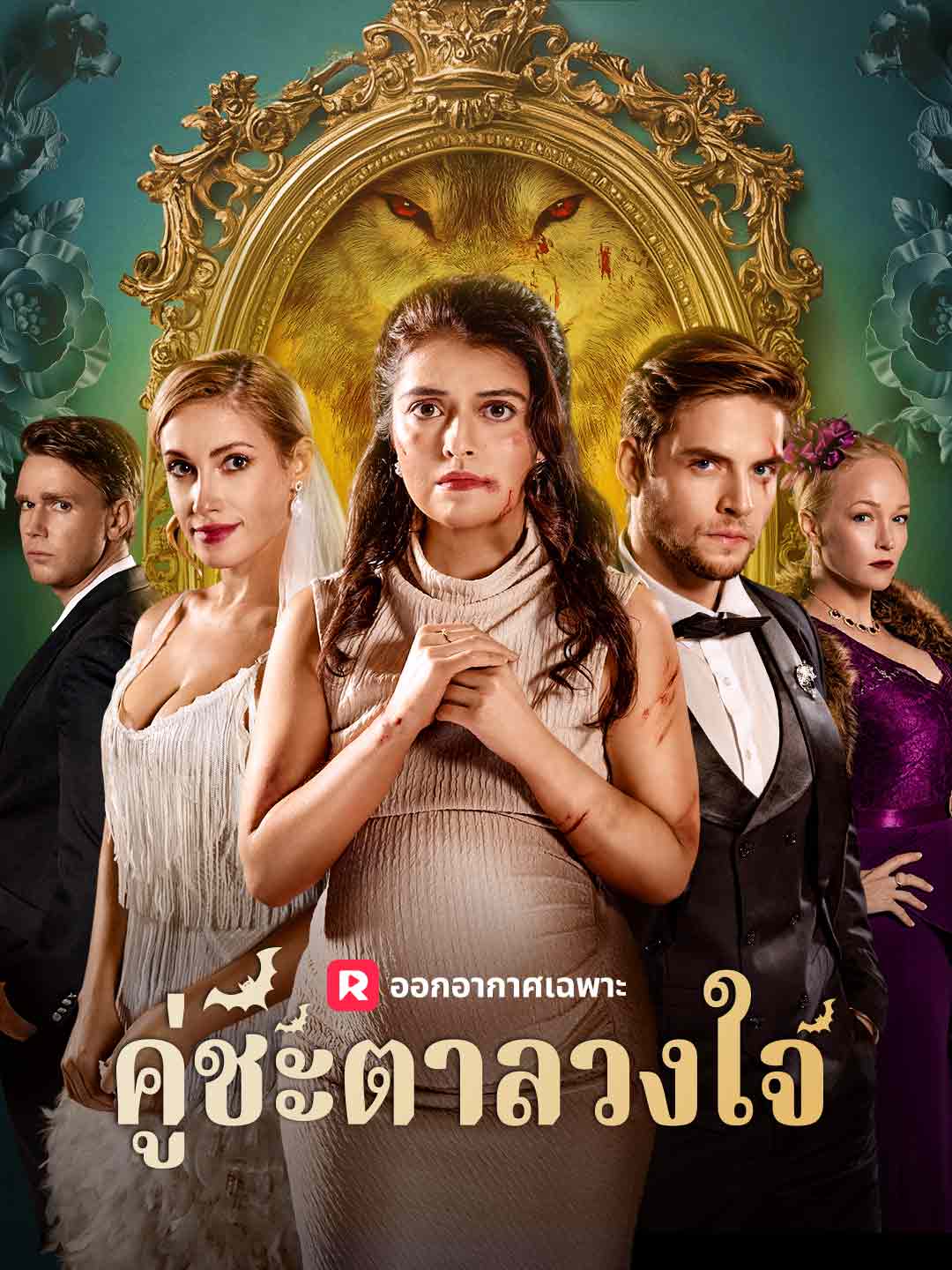 คู่ชะตาลวงใจมินิซีรีส์