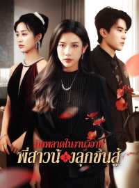 ผิดพลาดในงานวิวาห์ พี่สาวน้องลุกขึ้นสู้ซีรีส์สั้น