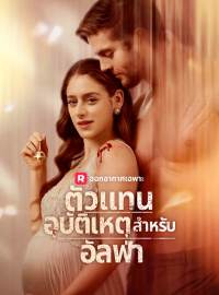 ตัวแทนอุบัติเหตุสำหรับอัลฟ่าซีรีส์สั้น