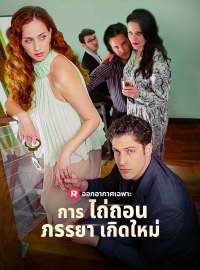 การไถ่ถอนภรรยาเกิดใหม่ซีรีส์สั้น