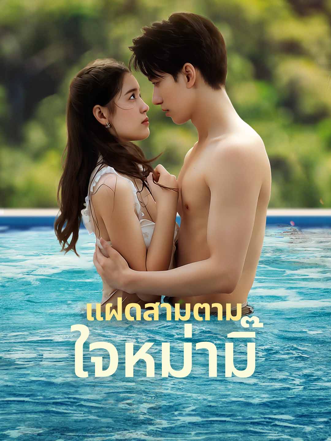 แฝดสามตามใจหม่ามิ๊มินิซีรีส์