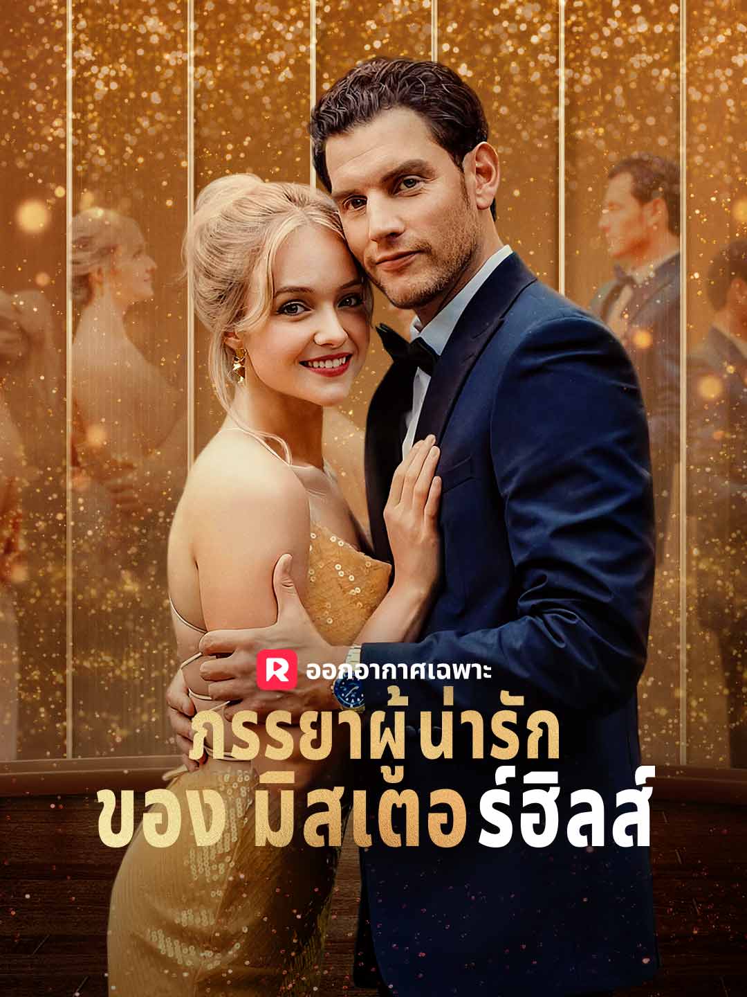 ภรรยาผู้น่ารักของมิสเตอร์ฮิลส์มินิซีรีส์