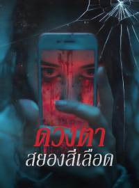 ดวงตาสยองสีเลือดซีรีส์สั้น