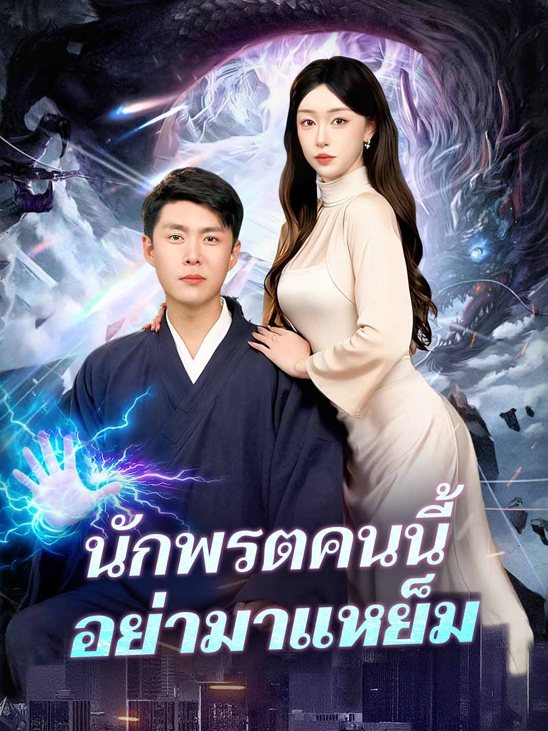 นักพรตคนนี้อย่ามาแหย็มมินิซีรีส์