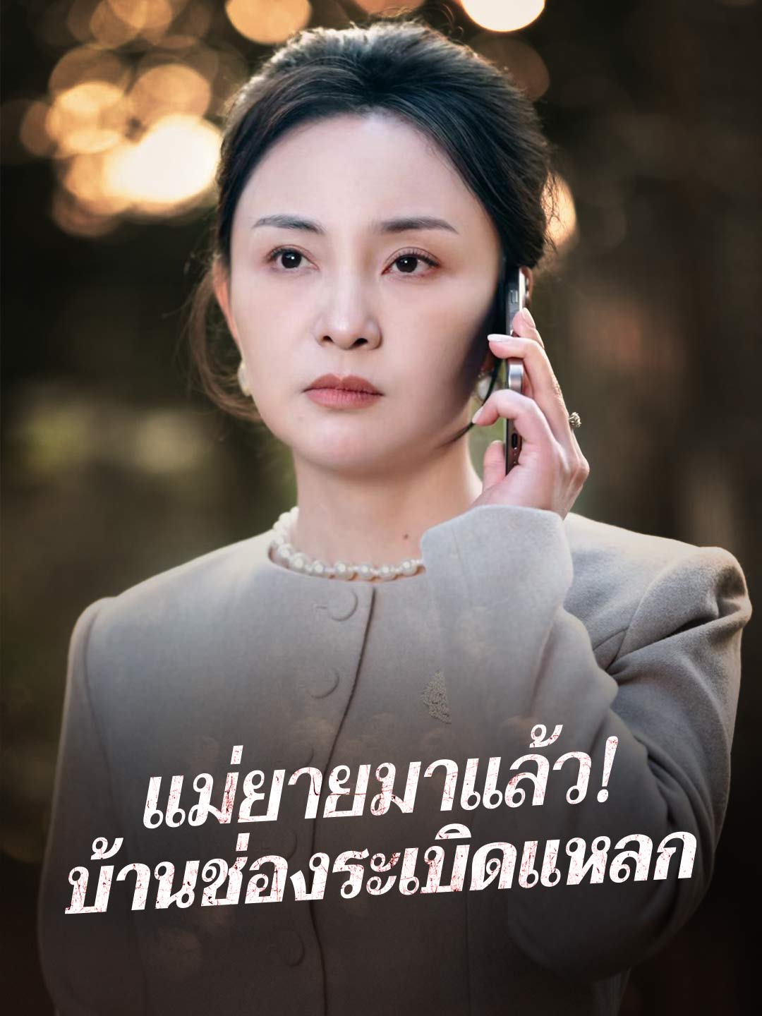 แม่ยายมาแล้ว! บ้านช่องระเบิดแหลกมินิซีรีส์