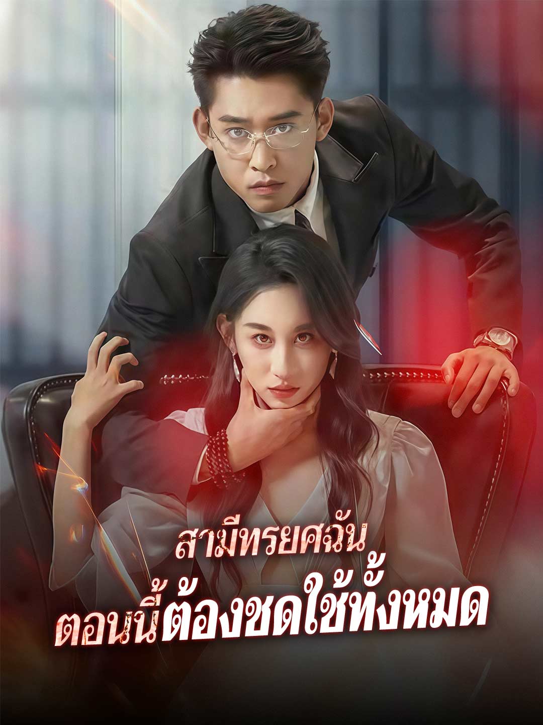 สามีทรยศฉัน ตอนนี้ต้องชดใช้ทั้งหมดมินิซีรีส์