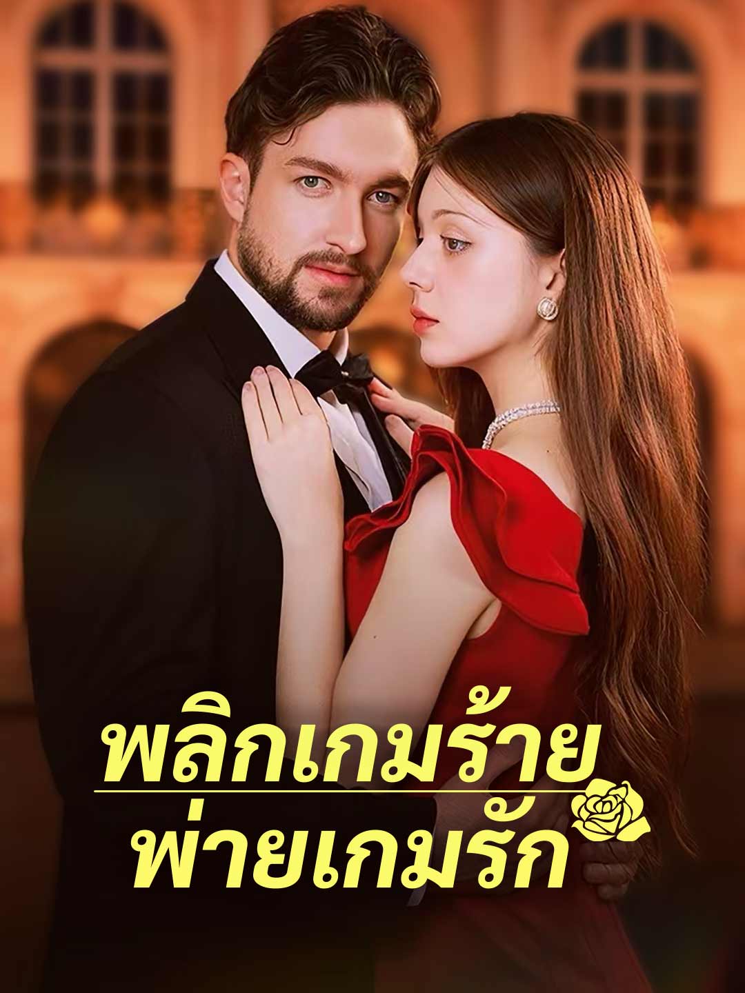 พลิกเกมร้ายพ่ายเกมรักมินิซีรีส์