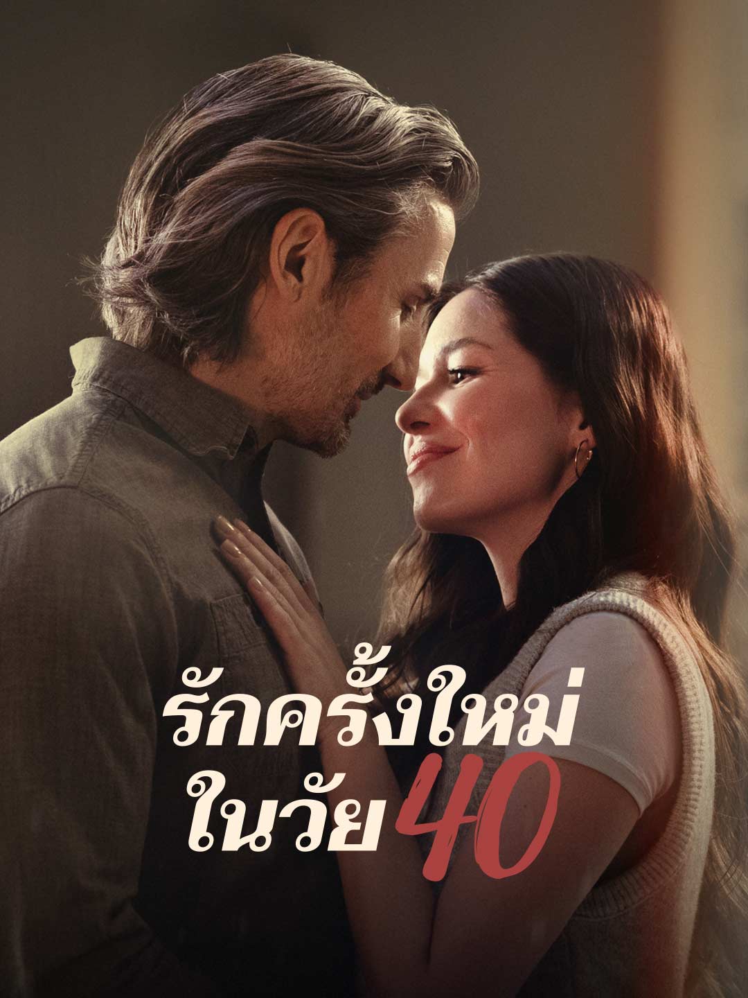 รักคร้งใหม่ในวัย 40มินิซีรีส์