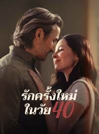 รักคร้งใหม่ในวัย 40ซีรีส์สั้น