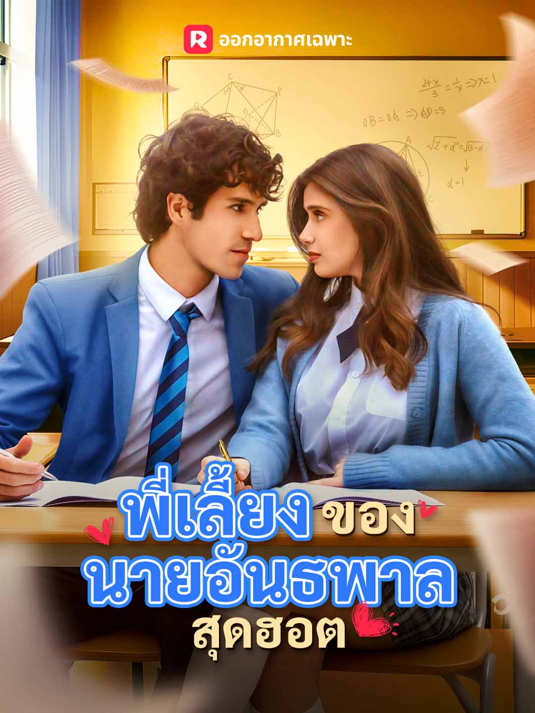 พี่เลี้ยงของนายอันธพาลสุดฮอตมินิซีรีส์