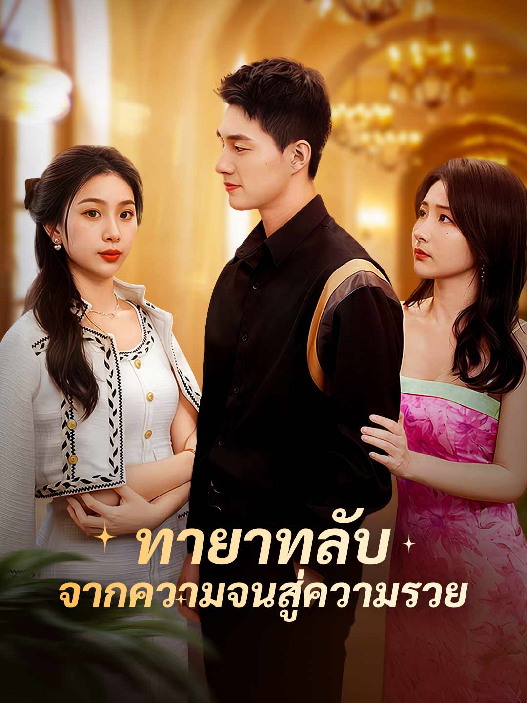 ทายาทลับ จากความจนสู่ความรวยมินิซีรีส์
