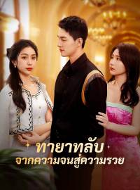 ทายาทลับ จากความจนสู่ความรวยซีรีส์สั้น