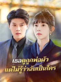 เธอดูถูกพ่อผัว แต่ไม่รู้ว่าฉันเป็นใครซีรีส์สั้น