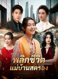 พลิกชีวิตแม่บ้านสตรองซีรีส์สั้น