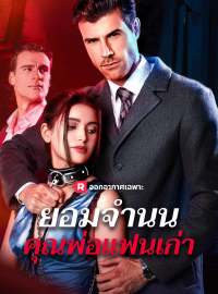 ยอมจำนน คุณพ่อแฟนเก่าซีรีส์สั้น