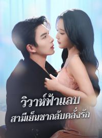 วิวาห์ฟ้าแลบ สามีเย็นชากลับคลั่งรักซีรีส์สั้น