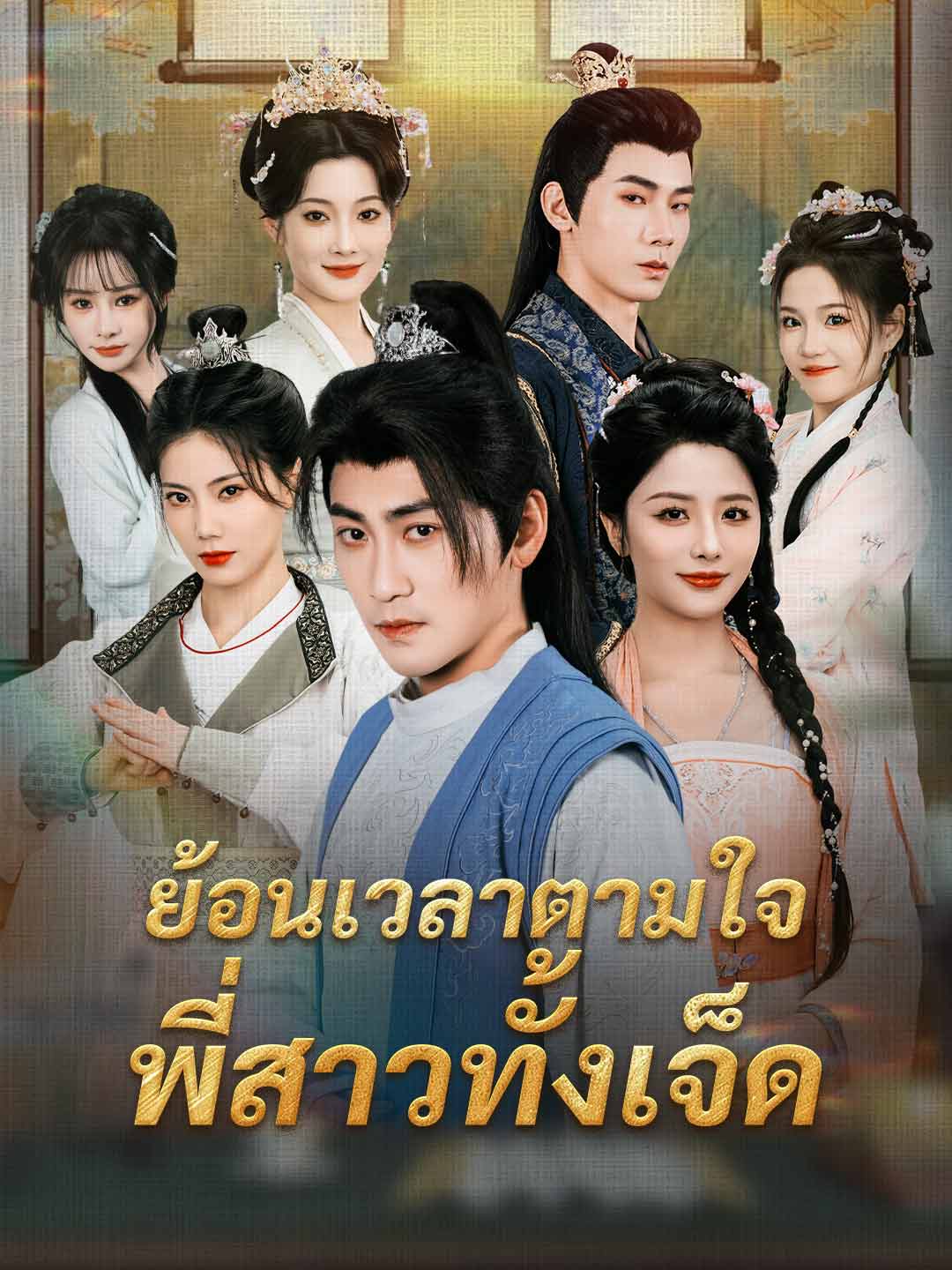 ย้อนเวลาตามใจพี่สาวทั้งเจ็ดมินิซีรีส์