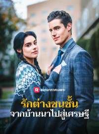 รักต่างชนชั้น จากบ้านนาไปสู่เศรษฐีซีรีส์สั้น