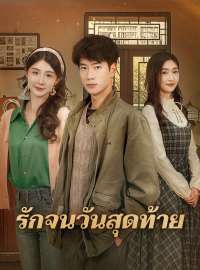 รักจนวันสุดท้ายซีรีส์สั้น