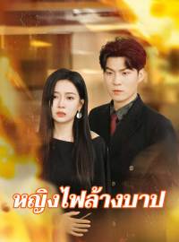 หญิงไฟล้างบาปซีรีส์สั้น