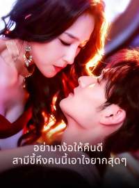 (พากย์) อย่ามาง้อให้คืนดี สามีขี้หึงคนนี้เอาใจยากสุดๆซีรีส์สั้น