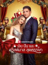 (พากย์) เงิน ปืน และคริสต์มาสสุดหรรษาซีรีส์สั้น